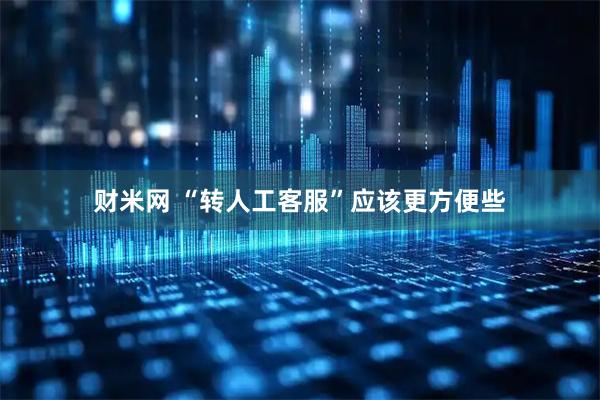 财米网 “转人工客服”应该更方便些